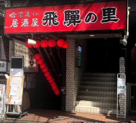 飛騨の里 八王子店の画像