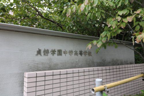 貞静学園　中学・高等学校の画像