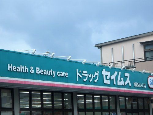 ドラッグセイムス 浦和さいど店の画像