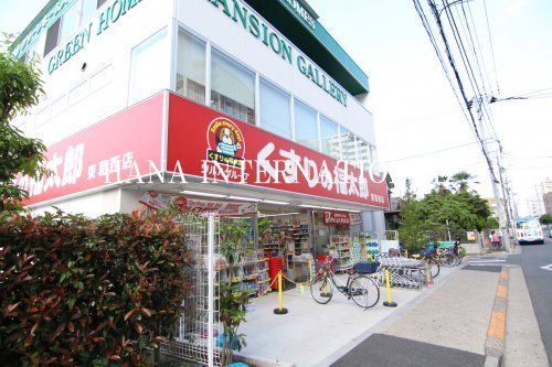くすりの福太郎 実籾店の画像