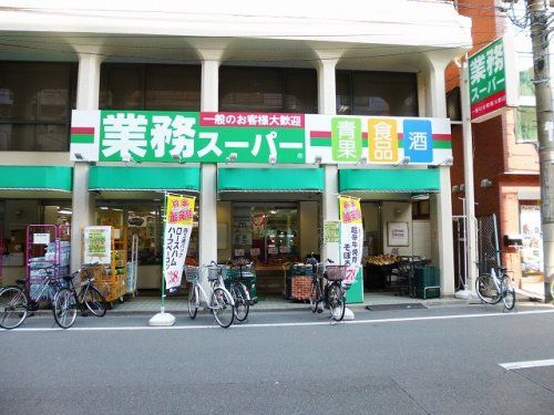 業務スーパー田端店の画像
