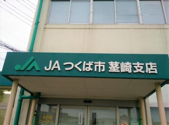 JAつくば市茎崎支店の画像