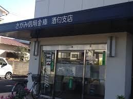 さがみ信用金庫酒匂支店の画像