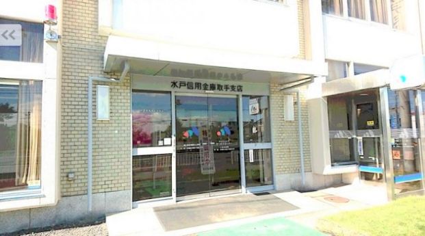 水戸信用金庫取手支店の画像