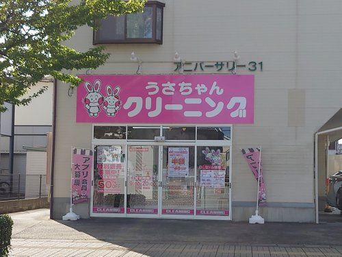 うさちゃんクリーニング 泉崎店の画像