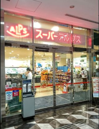 スーパーアルプス八王子駅南口店の画像
