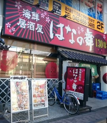 【海鮮居酒屋 はなの舞 八王子南口店】の画像