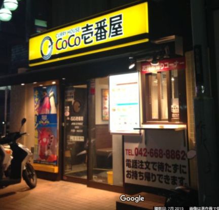 カレーハウスCoCo壱番屋 JR西八王子駅前店の画像