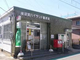 横須賀ハイランド郵便局の画像