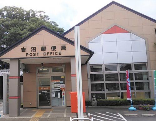 吉沼郵便局の画像