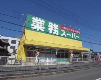 業務スーパー 山科店の画像