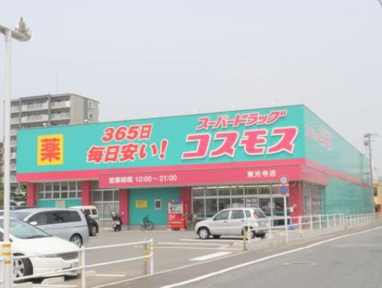 コスモス東光寺店の画像