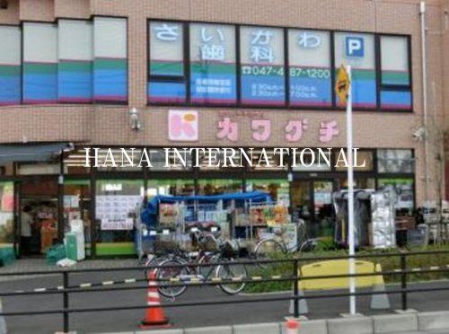 スーパーチェーンカワグチ 大和田店の画像