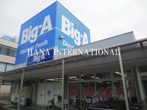 Big-A(ビッグ・エー) 千葉あやめ台団地店の画像