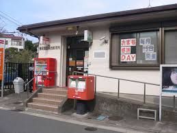 横須賀森崎四郵便局の画像