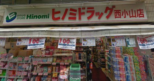 ヒノミドラッグ　西小山店の画像