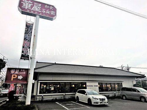 華屋与兵衛 高塚店の画像