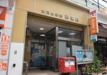 大岡山駅前郵便局の画像
