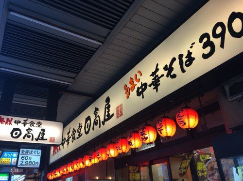 日高屋 大森西口店の画像