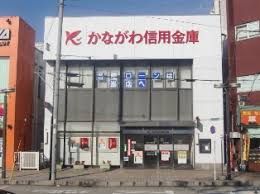 かながわ信用金庫北久里浜支店の画像