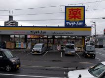 ドラッグストア マツモトキヨシ 北久里浜店の画像