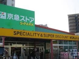 京急ストア スパーク北久里浜店の画像