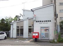横須賀金谷郵便局の画像