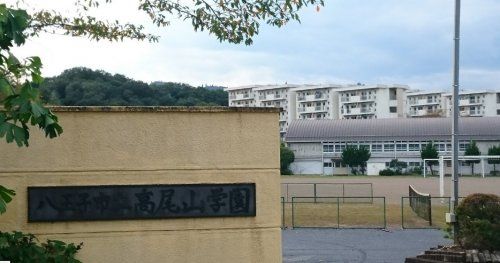 八王子市立高尾山学園の画像