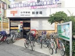 小平駅前郵便局の画像