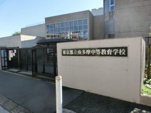 東京都立南多摩中等教育学校の画像