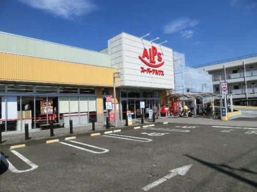 スーパーアルプス 台町店の画像