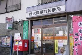 新大津駅前郵便局の画像