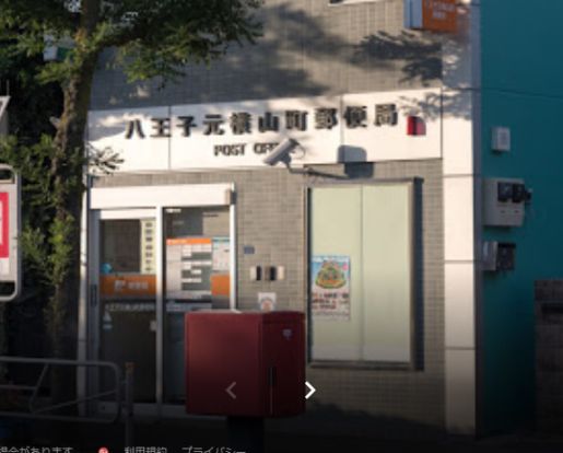 八王子元横山町郵便局の画像