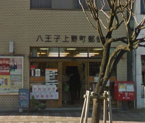 八王子上野町郵便局の画像