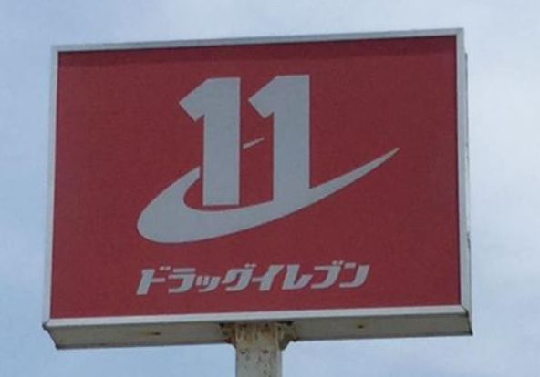 ドラッグイレブン荒江店の画像