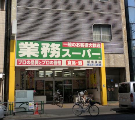 業務スーパー 新宿榎店の画像