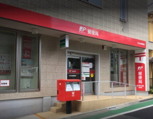 文京水道郵便局の画像