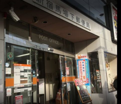 新宿馬場下郵便局の画像