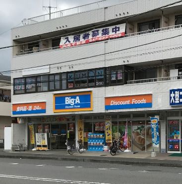 ビッグ・エー八王子横川町店の画像