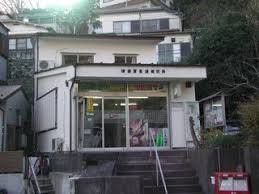 横須賀長浦郵便局の画像