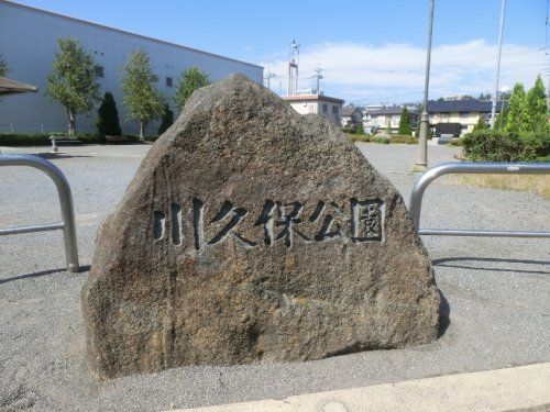 川久保公園の画像