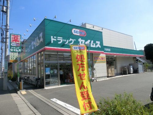 ドラッグセイムス 子安町店の画像