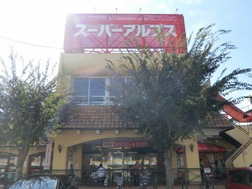 スーパーアルプス 西八王子店の画像