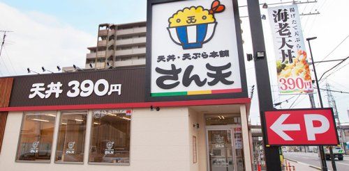  天丼・天ぷら本舗 さん天 星陵台店の画像