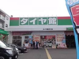 タイヤ館伊川谷店の画像