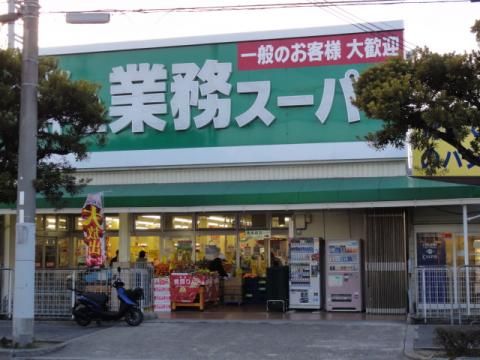 業務スーパー フレッシュ伊川谷店の画像