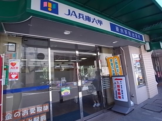 JA兵庫六甲　垂水駅前出張所の画像