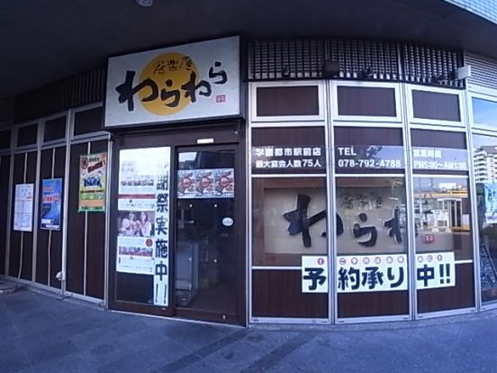 わらわら学園都市駅前店の画像