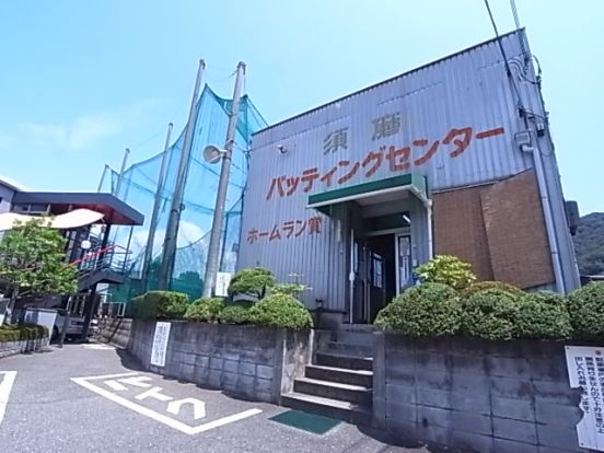 須磨バッティングセンターの画像