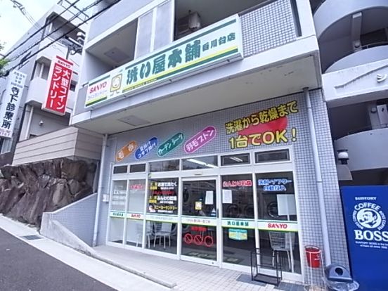 洗い屋本舗白川台店の画像